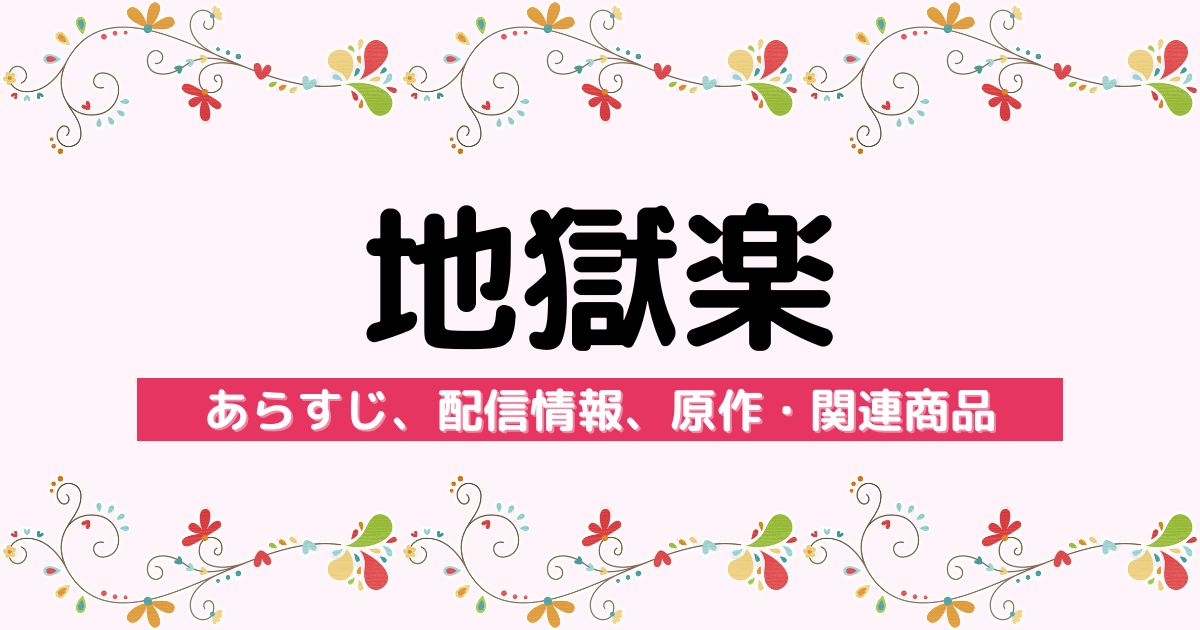 アニメ『地獄楽』のあらすじ、配信サービス、原作・関連商品