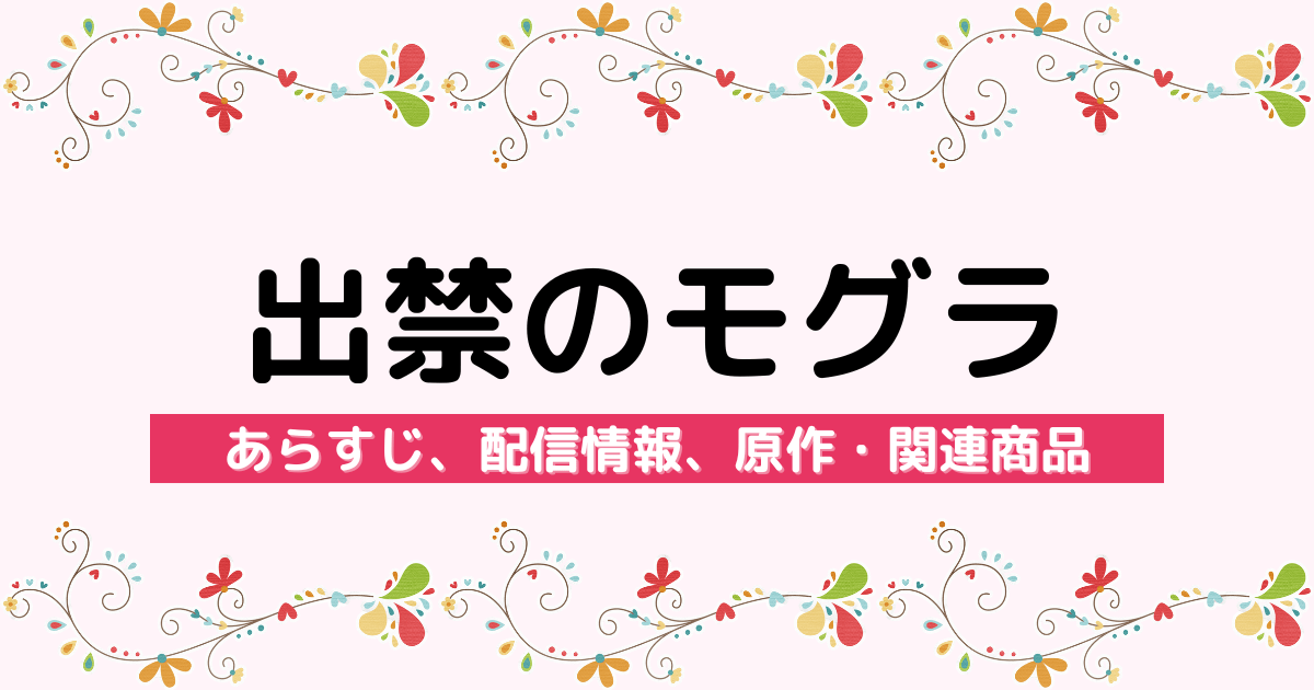 アニメ『出禁のモグラ』のあらすじ、配信サービス、原作・関連商品