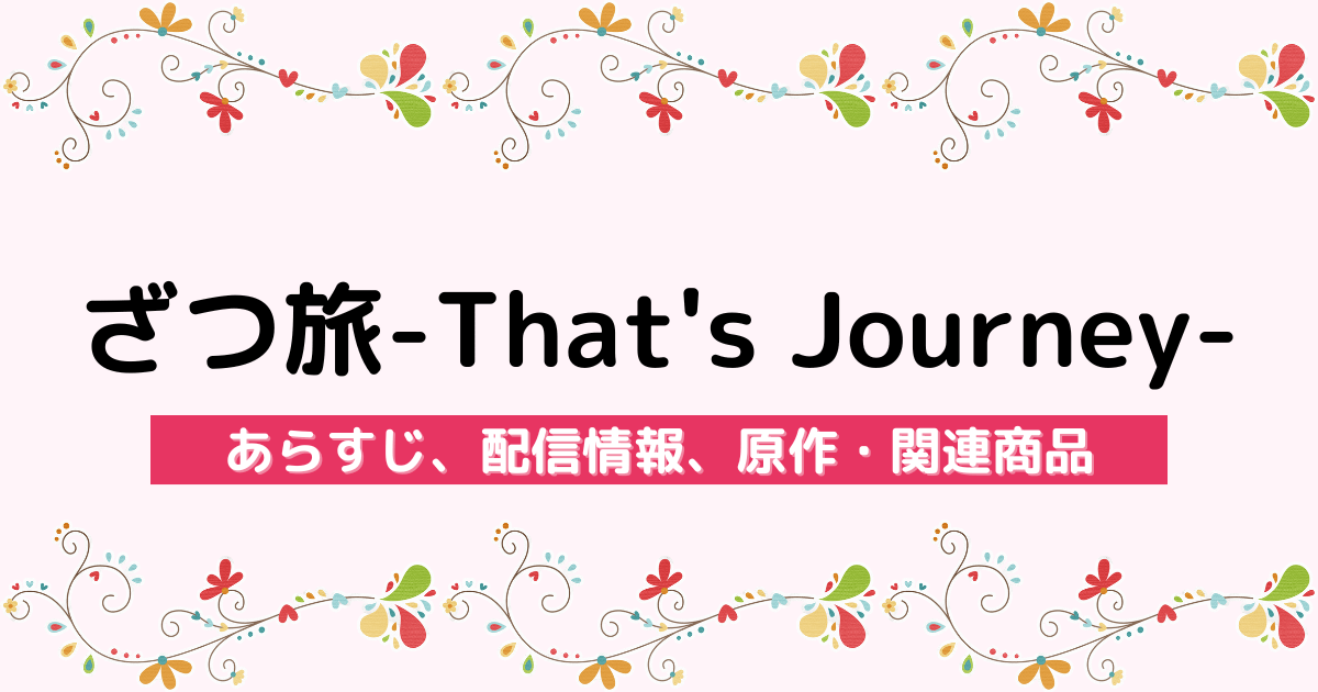 アニメ『ざつ旅-That's Journey-』のあらすじ、配信サービス、原作・関連商品