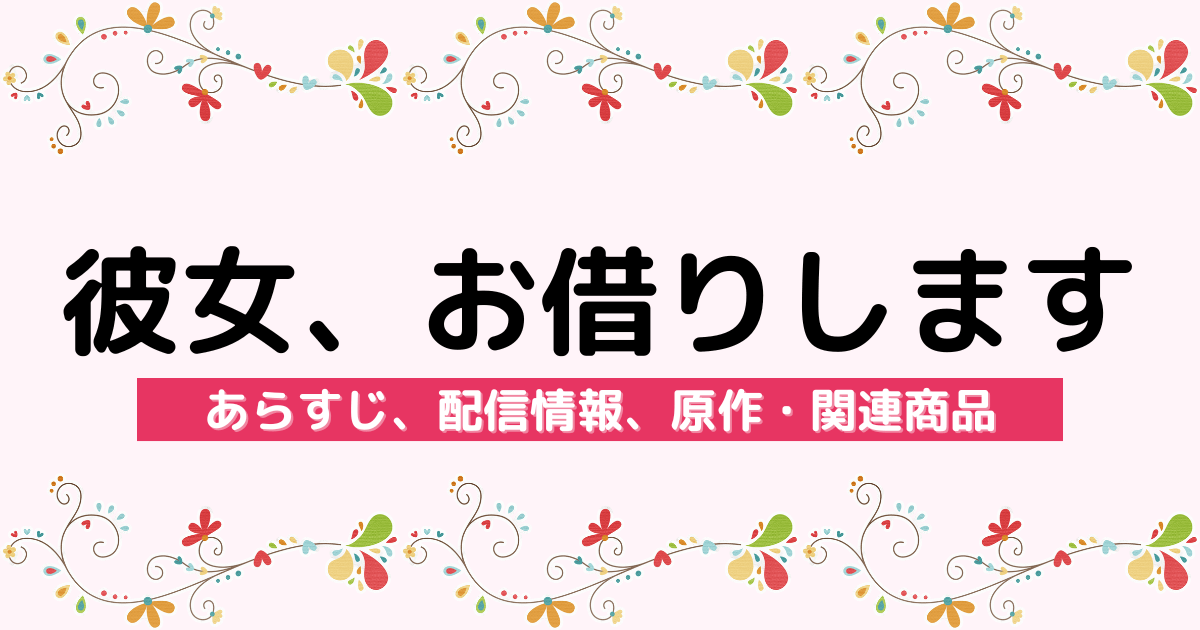 アニメ『彼女、お借りします』のあらすじ、配信サービス、原作・関連商品