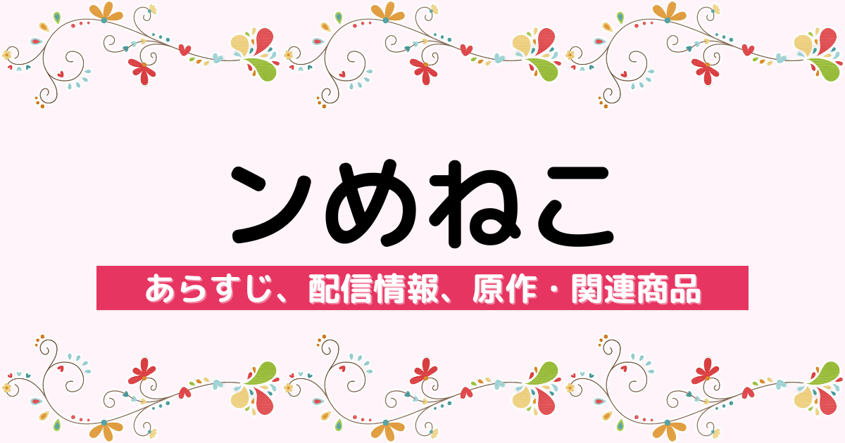 アニメ『ンめねこ』のあらすじ、配信サービス、原作・関連商品