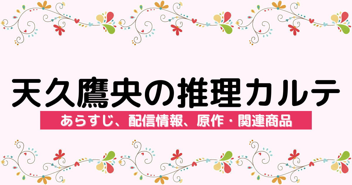 アニメ『天久鷹央の推理カルテ』のあらすじ、配信サービス、原作・関連商品