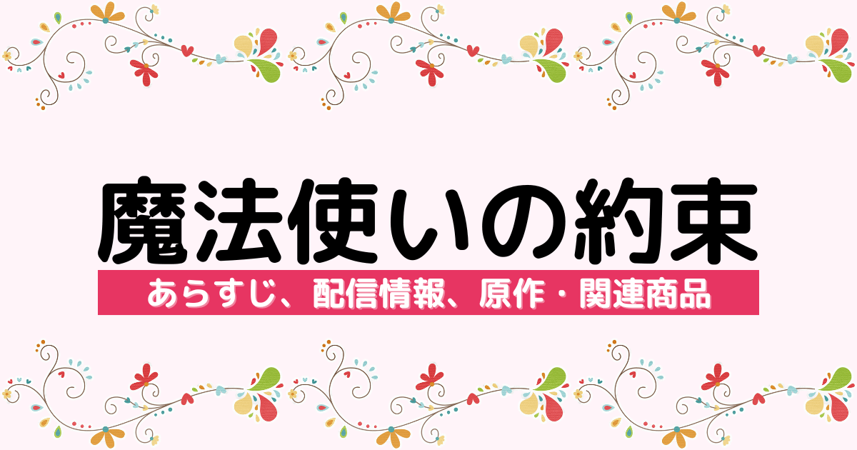 アニメ『魔法使いの約束』のあらすじ、配信サービス、原作・関連商品