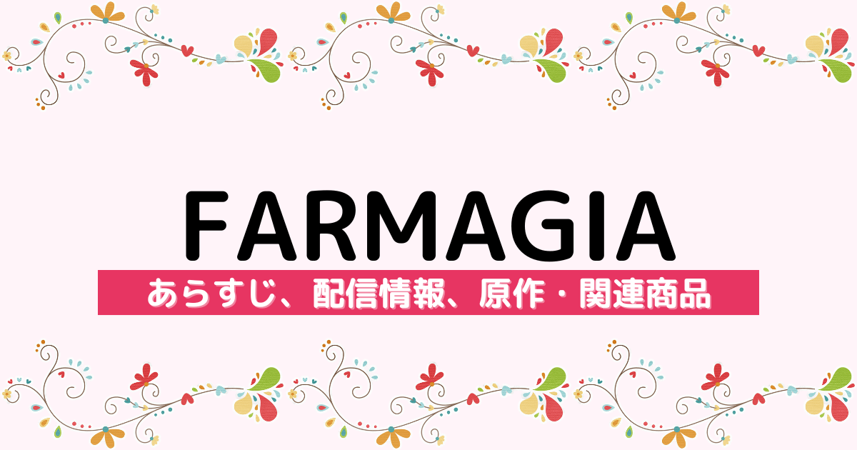 アニメ『FARMAGIA』のあらすじ、配信サービス、原作・関連商品