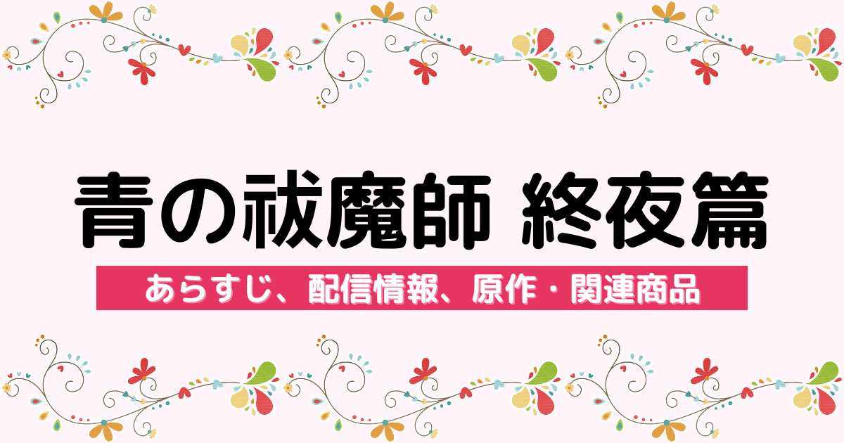 アニメ『青の祓魔師 終夜篇』のあらすじ、配信サービス、原作・関連商品