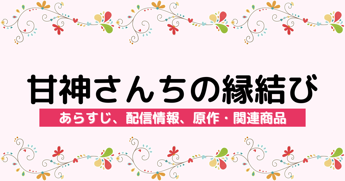 アニメ『甘神さんちの縁結び』のあらすじ、配信サービス、原作・関連商品