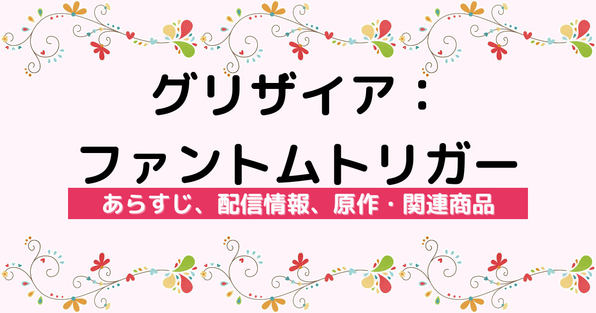 アニメ『グリザイア：ファントムトリガー』のあらすじ、配信サービス、原作・関連商品