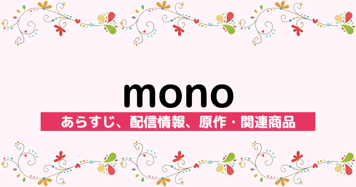 アニメ『mono』のあらすじ、配信サービス、原作・関連商品