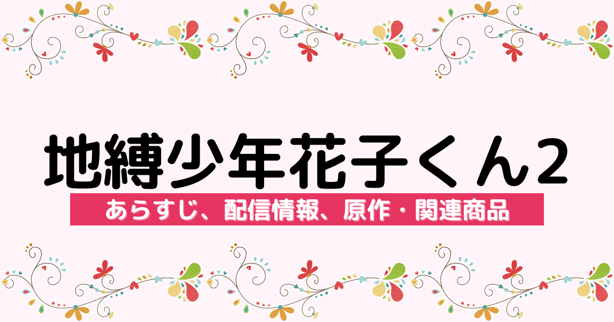 アニメ『地縛少年花子くん2』のあらすじ、配信サービス、原作・関連商品