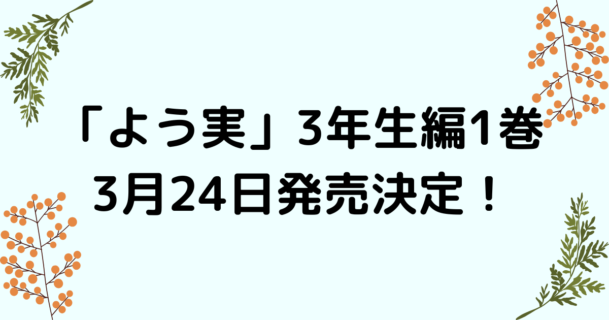 『ようこそ実力至上主義の教室へ』3年生編1巻が3月24日発売決定