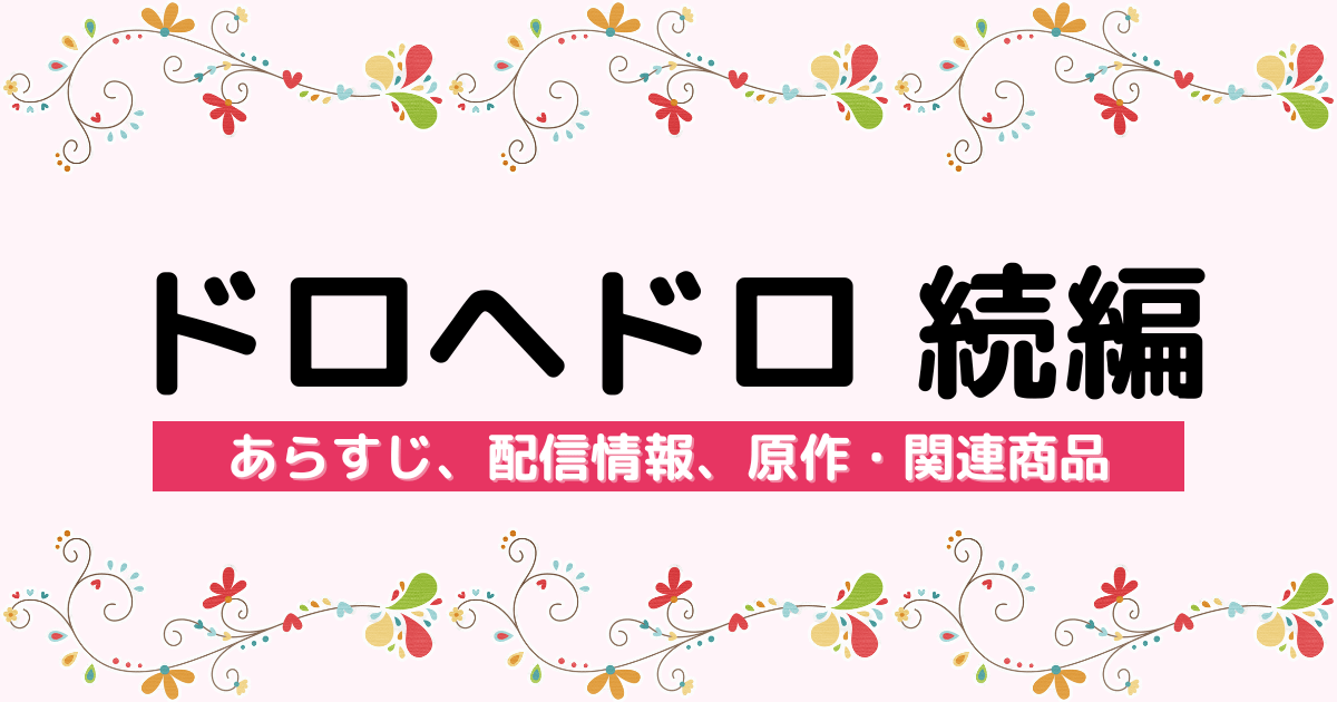 アニメ『ドロヘドロ 続編』のあらすじ、配信サービス、原作・関連商品