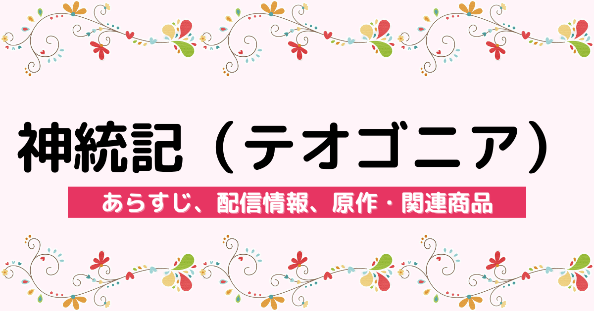 アニメ『神統記（テオゴニア）』のあらすじ、配信サービス、原作・関連商品