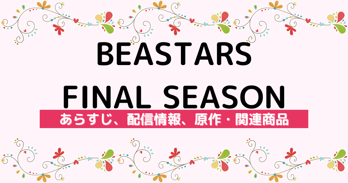 アニメ『BEASTARS FINAL SEASON』のあらすじ、配信サービス、原作・関連商品