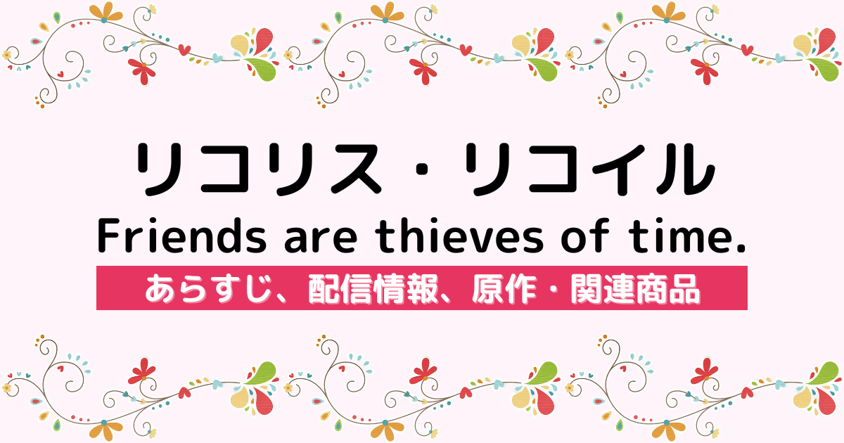 アニメ『リコリス・リコイル Friends are thieves of time.』のあらすじ、配信サービス、原作・関連商品