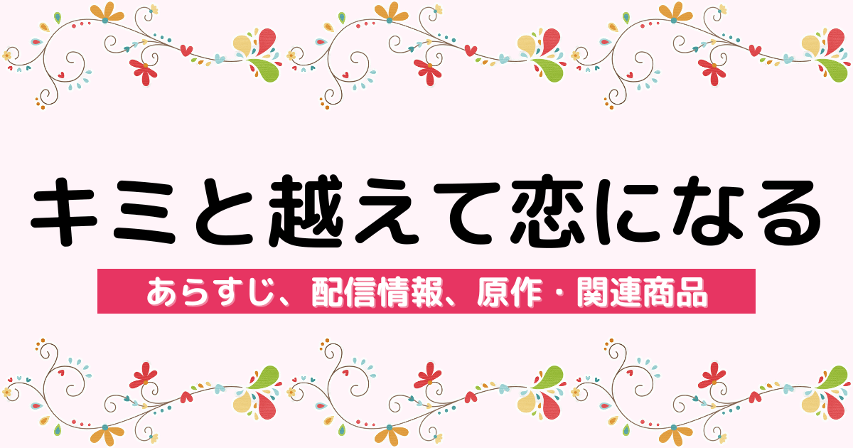 アニメ『キミと越えて恋になる』のあらすじ、配信サービス、原作・関連商品