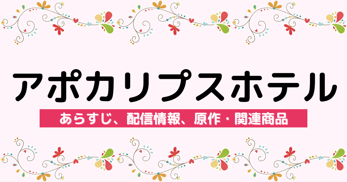 アニメ『アポカリプスホテル』のあらすじ、配信サービス、原作・関連商品