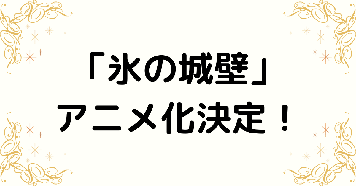 「氷の城壁」TVアニメ化決定！