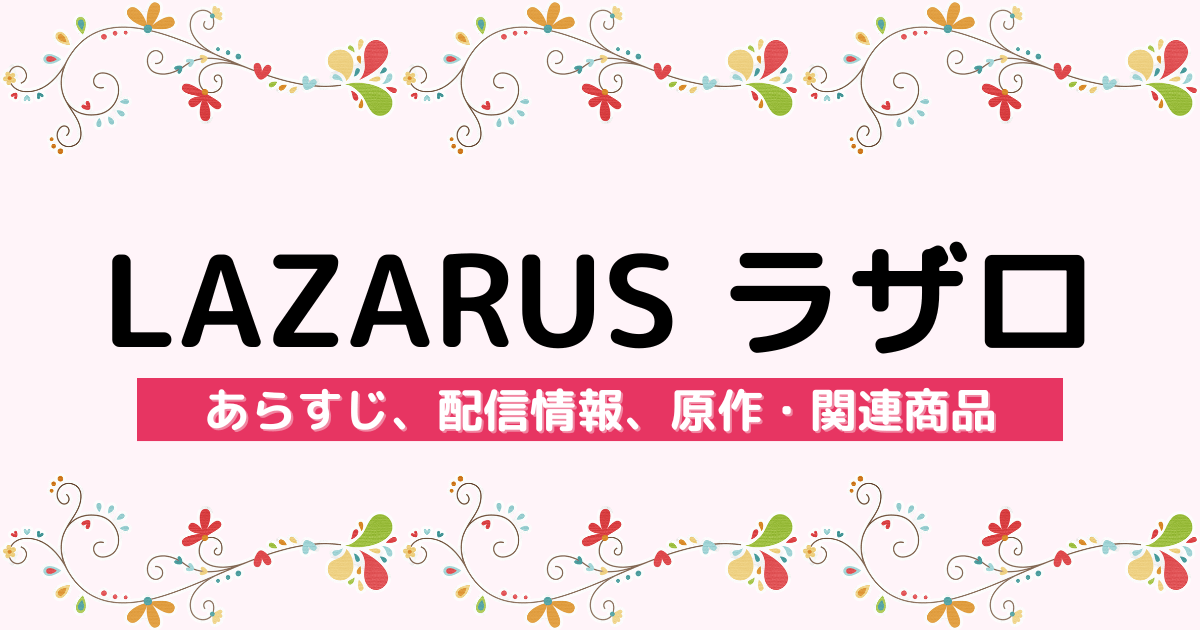 アニメ『LAZARUS ラザロ』のあらすじ、配信サービス、原作・関連商品