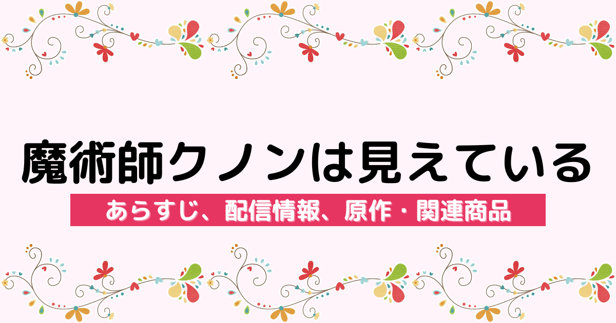 アニメ『魔術師クノンは見えている』のあらすじ、配信サービス、原作・関連商品