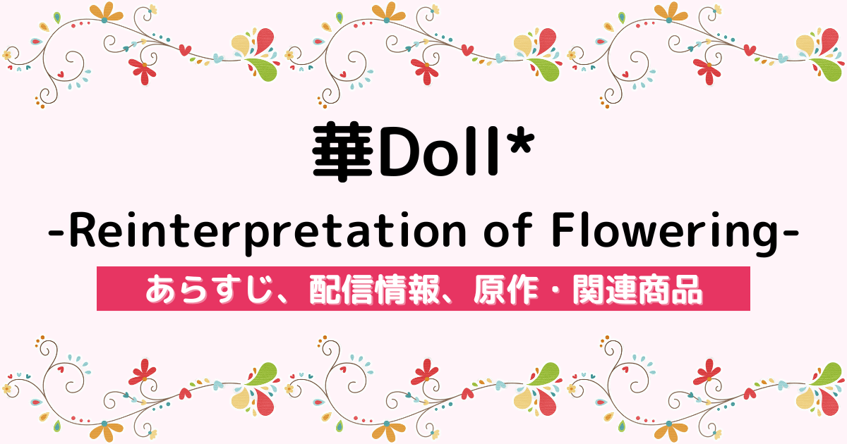 アニメ『華Doll* -Reinterpretation of Flowering-』のあらすじ、配信サービス、原作・関連商品