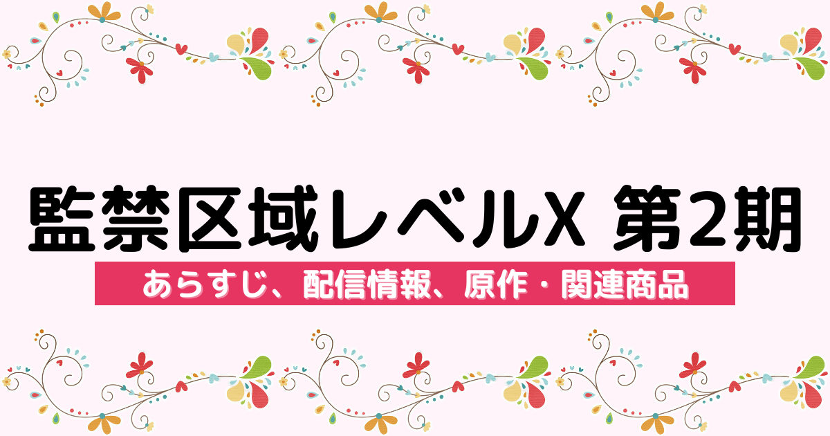 アニメ『監禁区域レベルX 第2期』のあらすじ、配信サービス、原作・関連商品