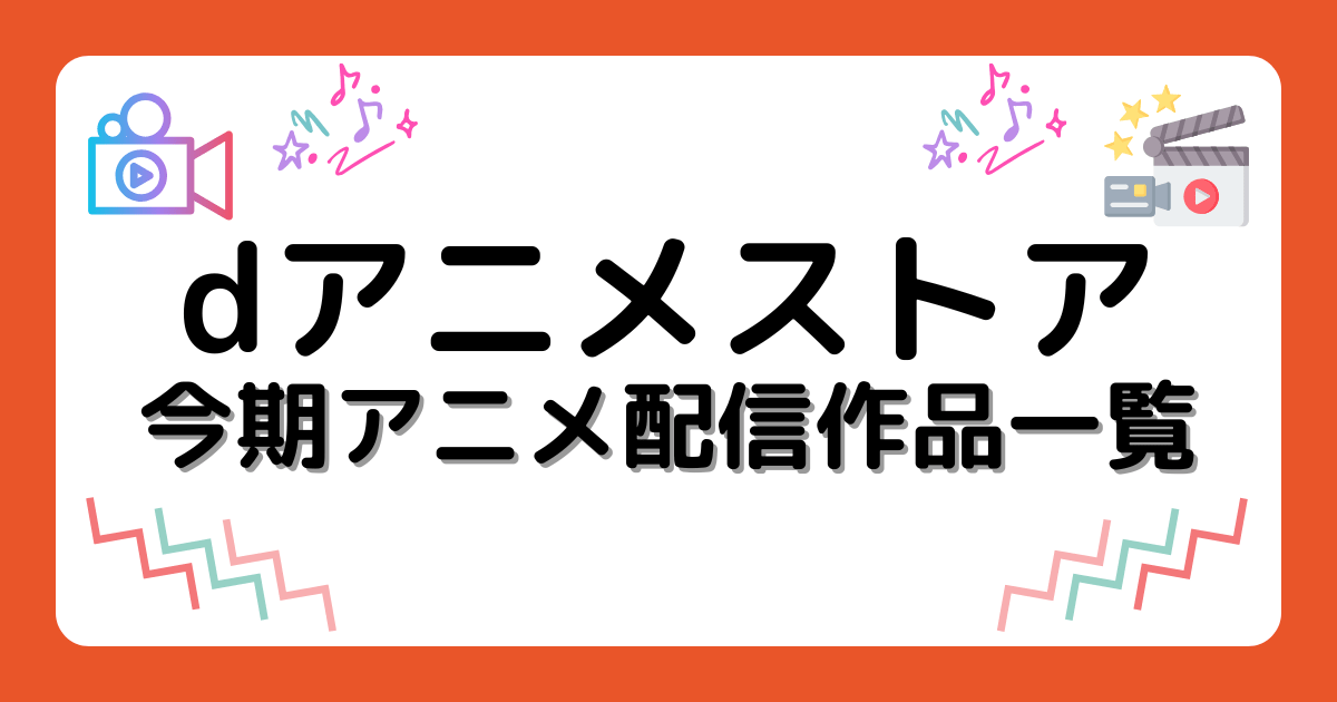 『dアニメストア』今期アニメ配信作品一覧