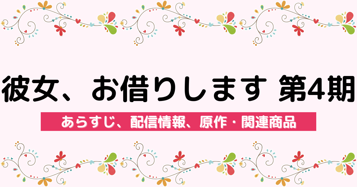 アニメ『彼女、お借りします 第4期』のあらすじ、配信サービス、原作・関連商品