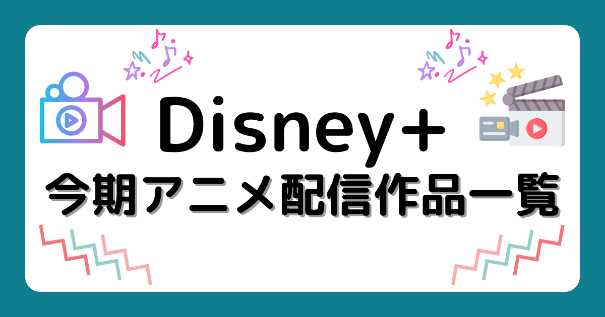 『Disney+』今期アニメ配信作品一覧