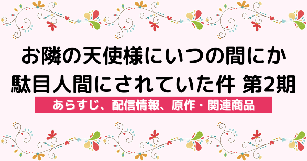 アニメ『お隣の天使様にいつの間にか駄目人間にされていた件』のあらすじ、配信サービス、原作・関連商品