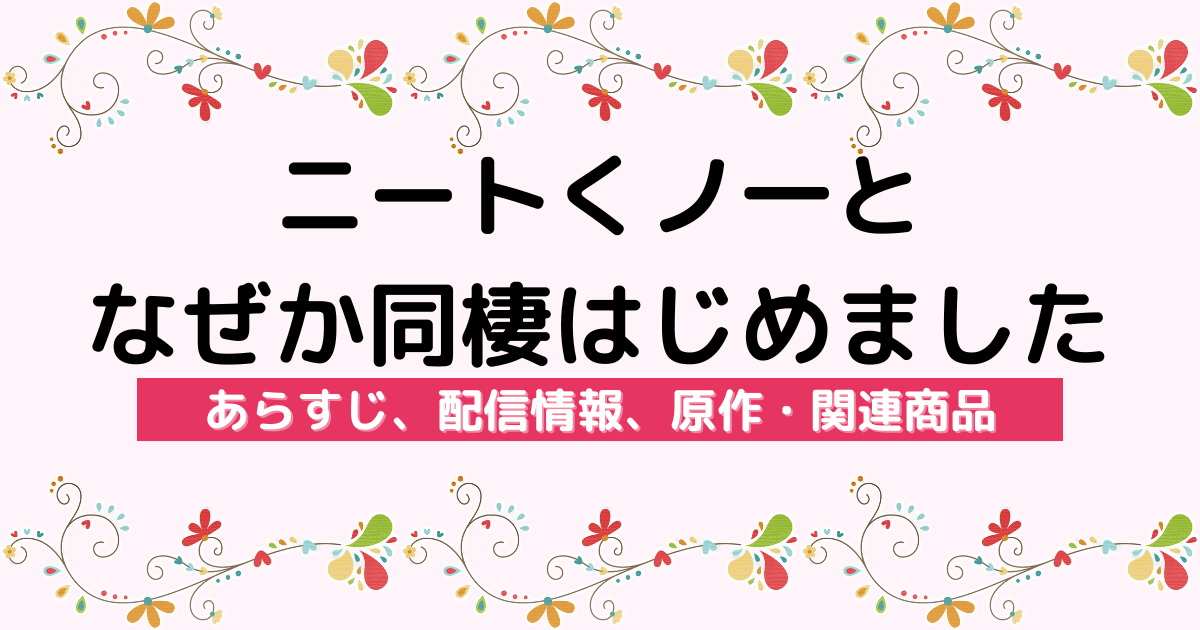 アニメ『ニートくノ一となぜか同棲はじめました』のあらすじ、配信サービス、原作・関連商品