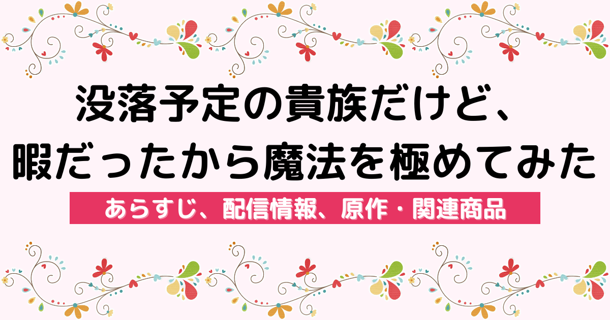 アニメ『没落予定の貴族だけど、暇だったから魔法を極めてみた』のあらすじ、配信サービス、原作・関連商品