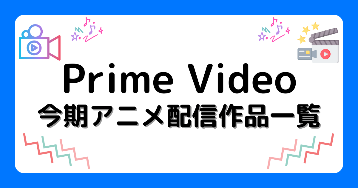 『Prime Video』今期アニメ配信作品一覧