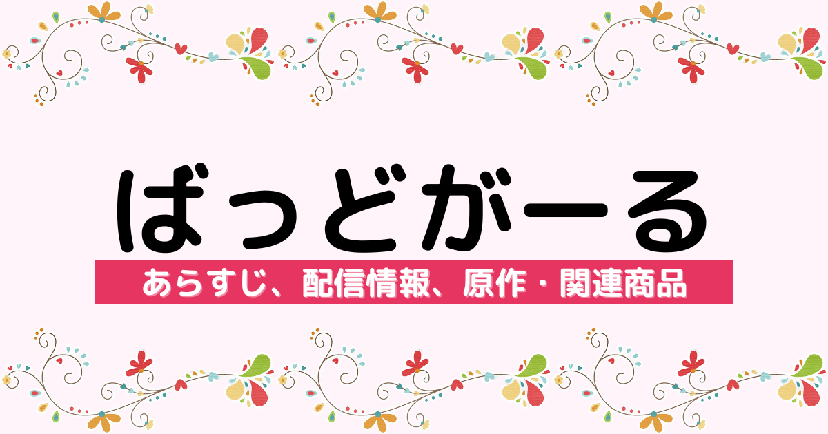 アニメ『ばっどがーる』のあらすじ、配信サービス、原作・関連商品