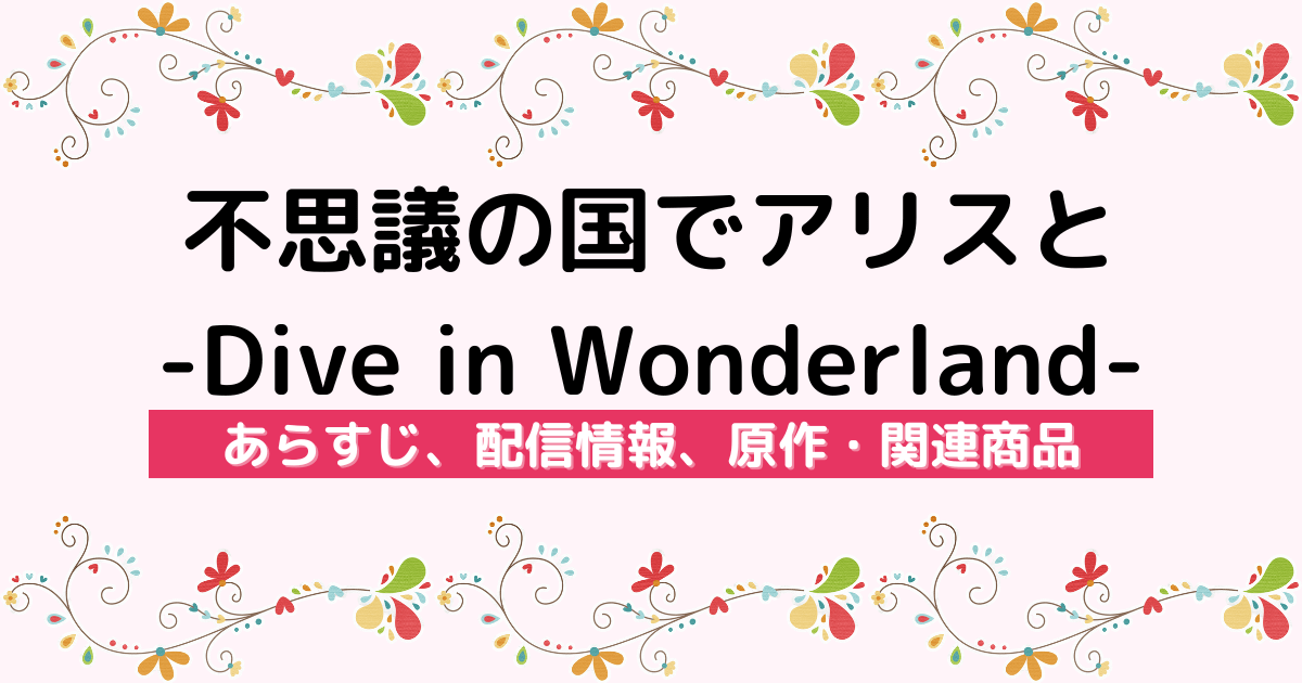 映画『不思議の国でアリスと -Dive in Wonderland-』の作品情報や原作・関連商品