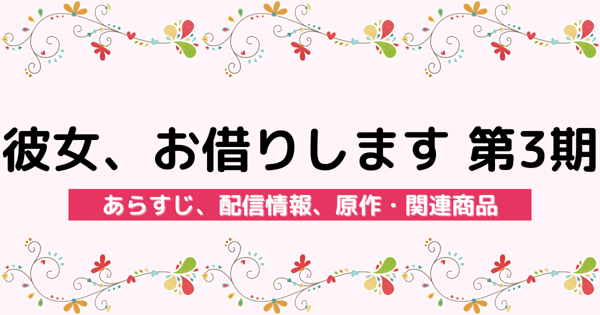 アニメ『彼女、お借りします 第3期』のあらすじ、配信サービス、原作・関連商品