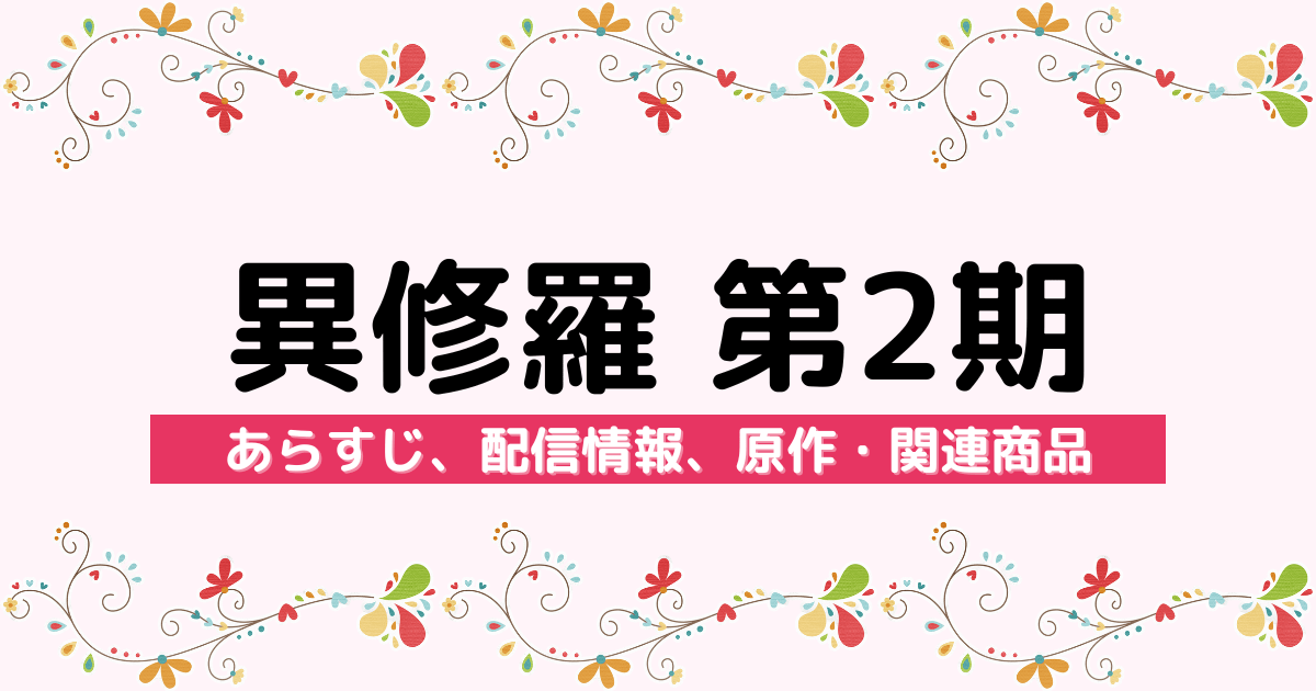 アニメ『異修羅 第2期』のあらすじ、配信サービス、原作・関連商品