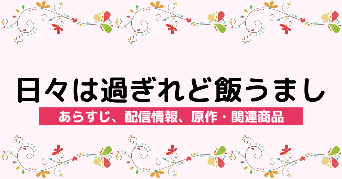 アニメ『日々は過ぎれど飯うまし』のあらすじ、配信サービス、原作・関連商品