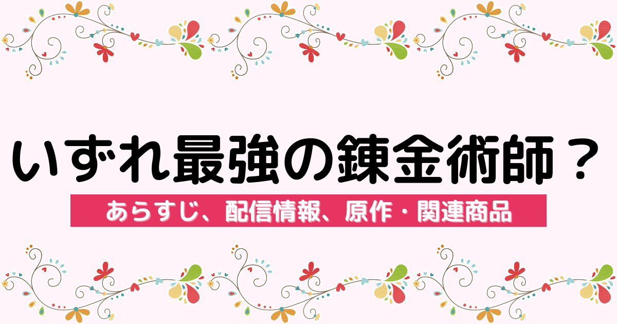 アニメ『いずれ最強の錬金術師？』のあらすじ、配信サービス、原作・関連商品