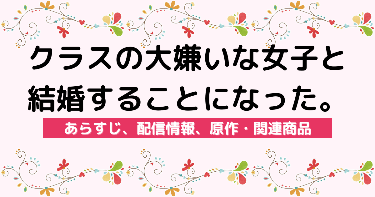 アニメ『クラスの大嫌いな女子と結婚することになった。』のあらすじ、配信サービス、原作・関連商品