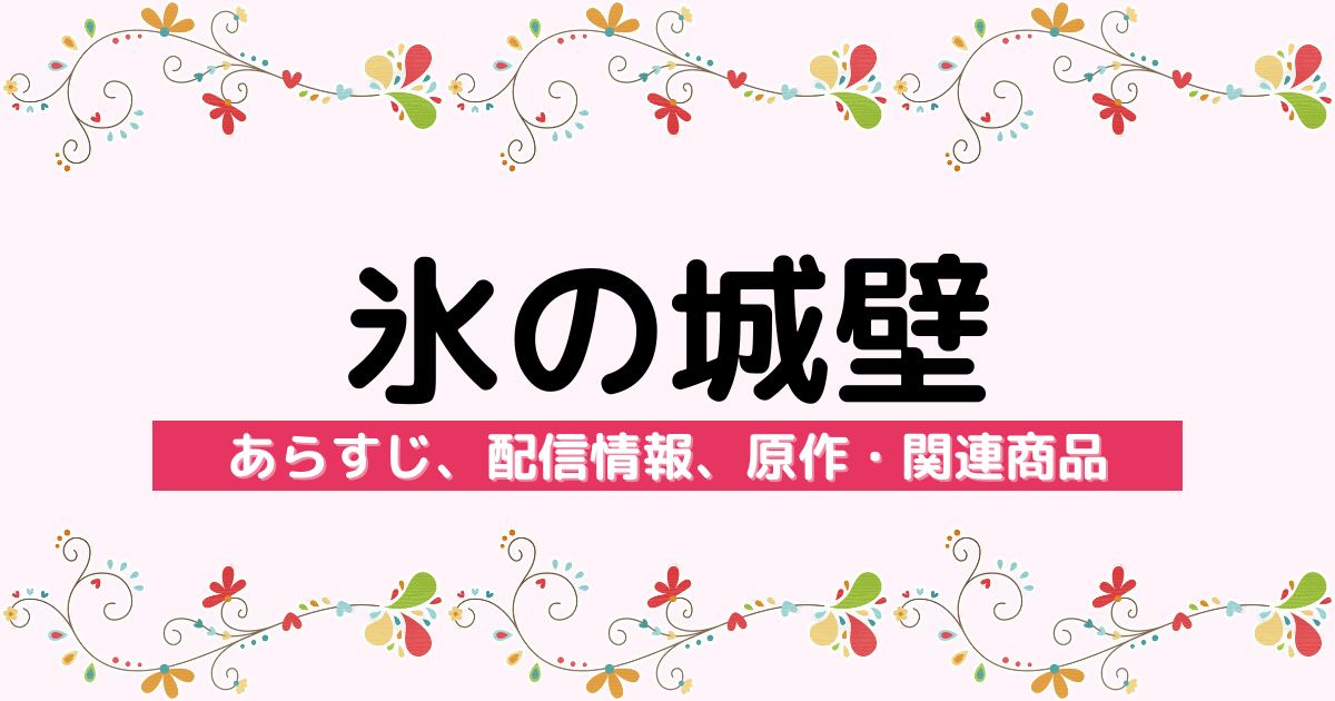 アニメ『氷の城壁』のあらすじ、配信サービス、原作・関連商品