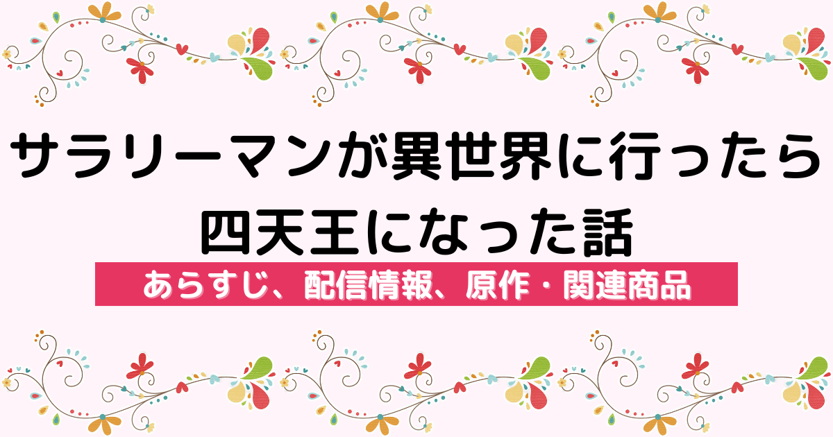 アニメ『サラリーマンが異世界に行ったら四天王になった話』のあらすじ、配信サービス、原作・関連商品