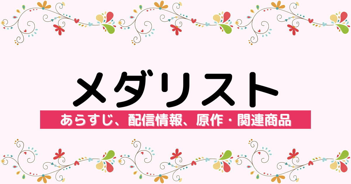 アニメ『メダリスト』のあらすじ、配信サービス、原作・関連商品