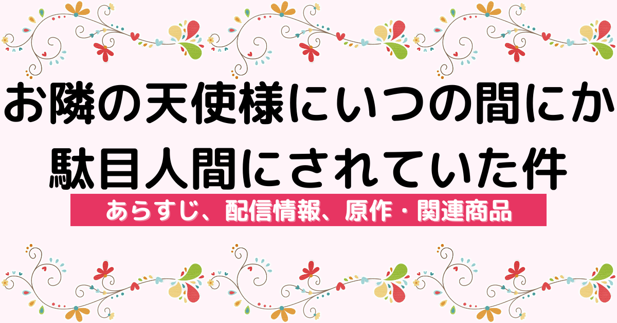 アニメ『お隣の天使様にいつの間にか駄目人間にされていた件』のあらすじ、配信サービス、原作・関連商品