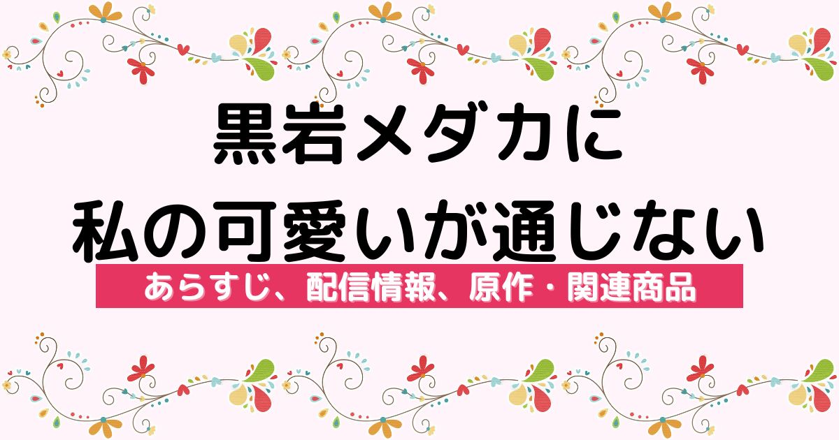 アニメ『黒岩メダカに私の可愛いが通じない』のあらすじ、配信サービス、原作・関連商品