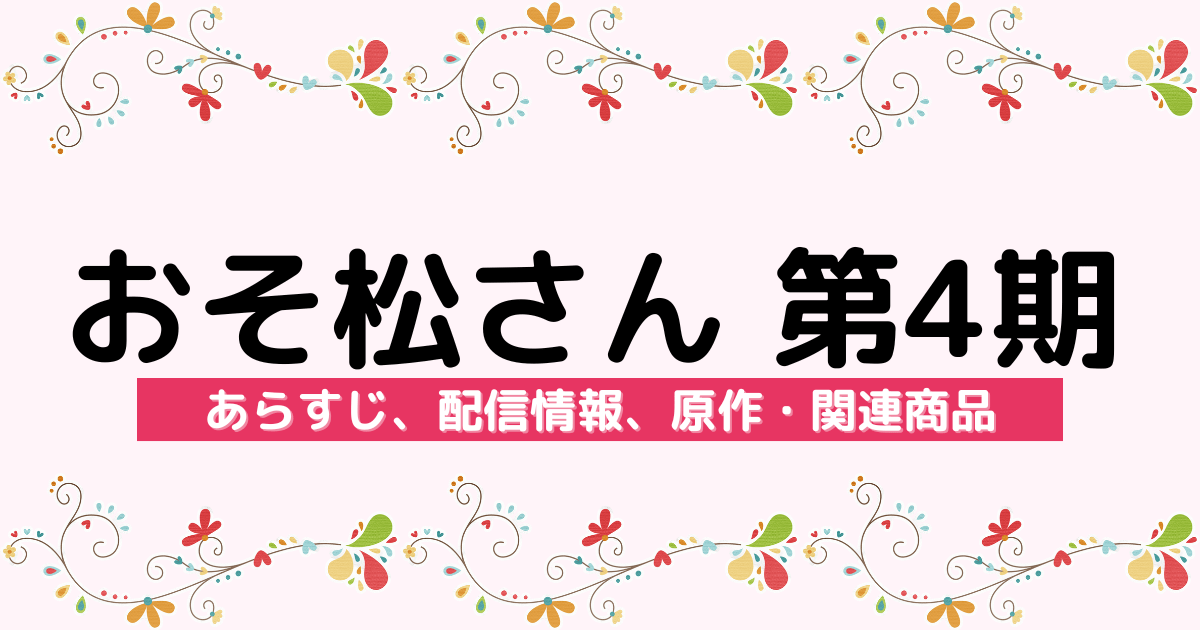 アニメ『おそ松さん 第4期』のあらすじ、配信サービス、原作・関連商品