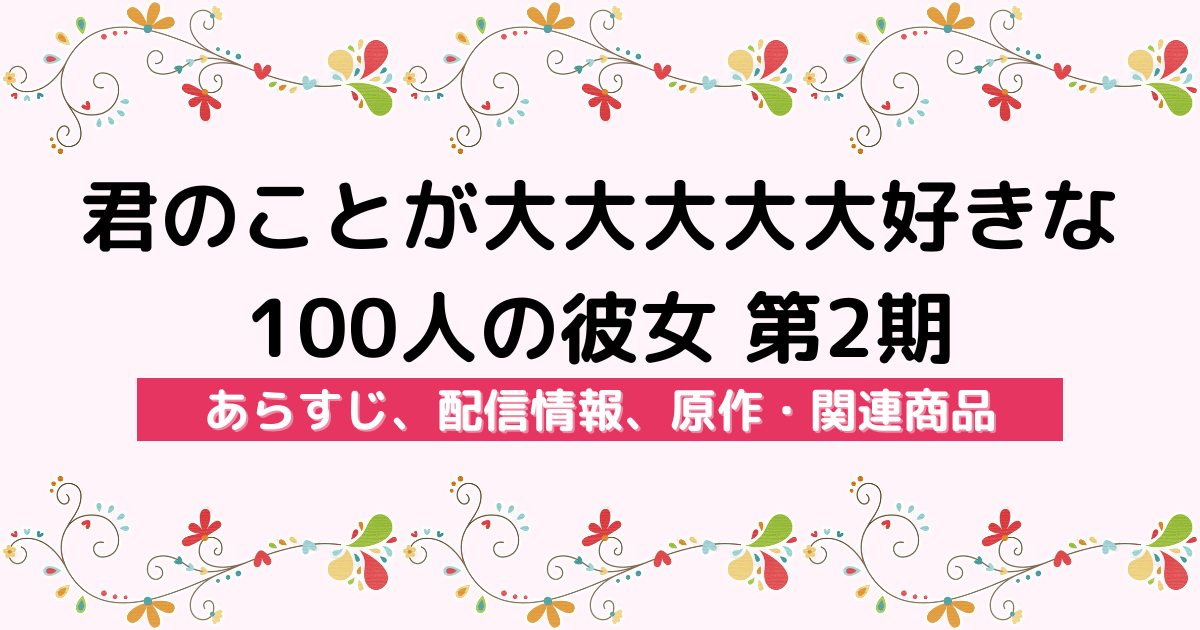 アニメ『君のことが大大大大大好きな100人の彼女 第2期』のあらすじ、配信サービス、原作・関連商品