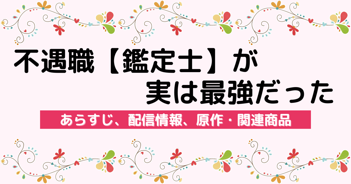 アニメ『不遇職【鑑定士】が実は最強だった』のあらすじ、配信サービス、原作・関連商品