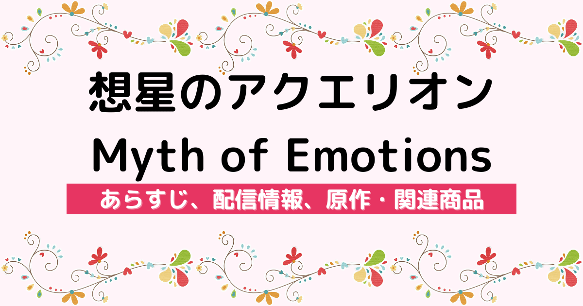 アニメ『想星のアクエリオン Myth of Emotions』のあらすじ、配信サービス、原作・関連商品