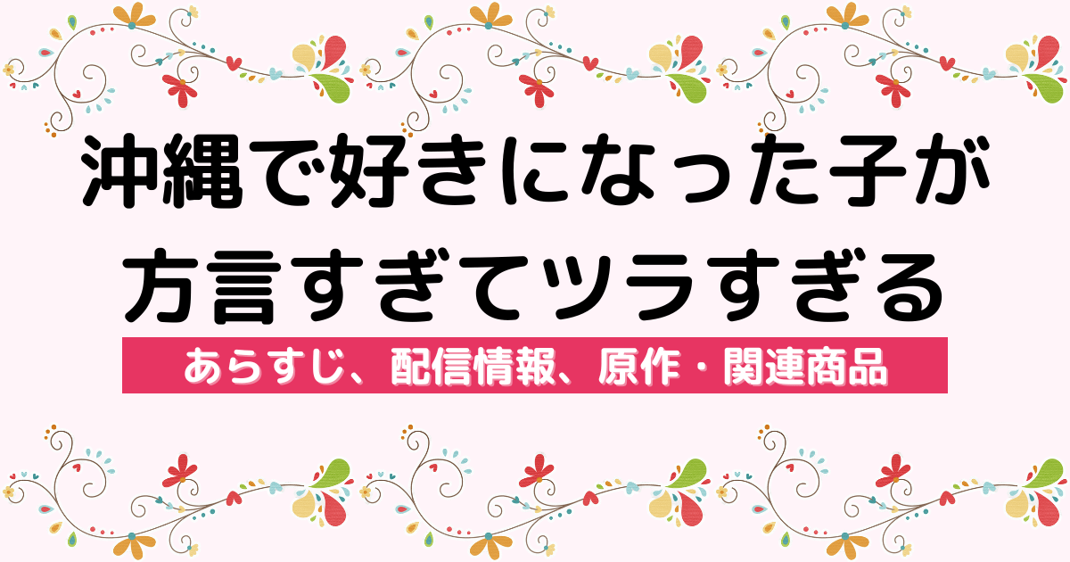 アニメ『沖縄で好きになった子が方言すぎてツラすぎる』のあらすじ、配信サービス、原作・関連商品