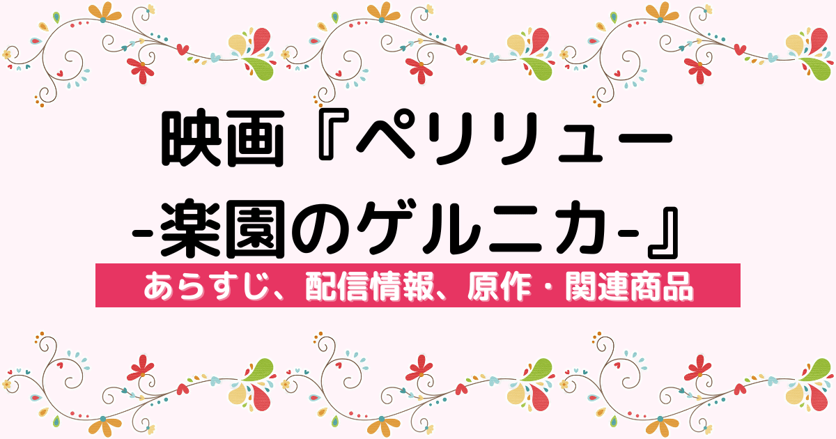 映画『ペリリュー -楽園のゲルニカ-』の作品情報や原作・関連商品